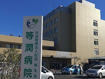 等潤病院 570m(8分)