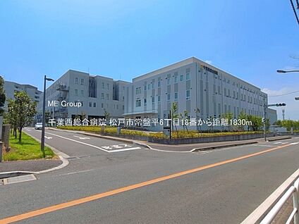 千葉西総合病院 1830m(23分)