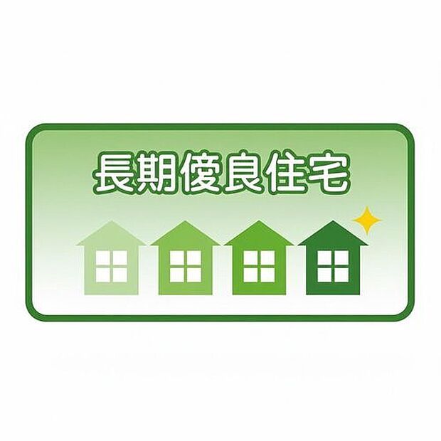 【長期優良住宅】国が定めた基準を満たす「長く快適に住める高品質な家」です。高い耐震性や断熱性を備え、税制優遇やローン金利の引き下げといった金銭的利点も魅力です。