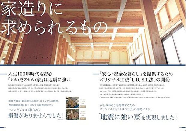 【いつ起こるかわからないのが地震です。】いつ起こるかわからないのが地震です。飯田産業はそんな地震にも負けない住まいづくりを考えてきました。IDS工法は、この耐震性の面で、最高等級の評価を取得しています(^^)