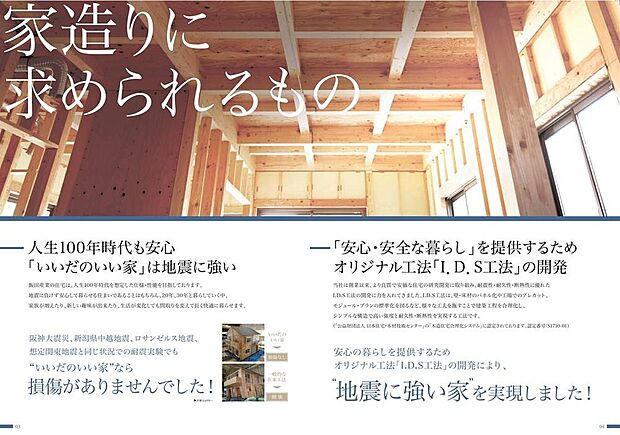 【家造りに求められるもの】いつ起こるかわからないのが地震です。飯田産業はそんな地震にも負けない住まいづくりを考えてきました。ＩＤＳ工法は、この耐震性の面で、最高等級の評価を取得しています(^^)