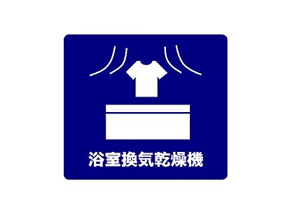浴室換気乾燥機
