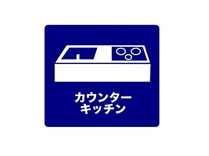 カウンターキッチン