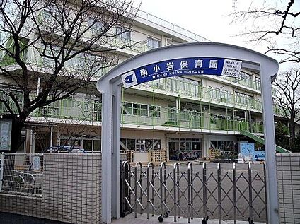 南小岩保育園 300m(徒歩4分)
