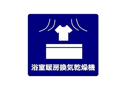 浴室暖房換気乾燥機