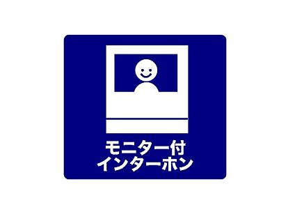 モニター付インターホン