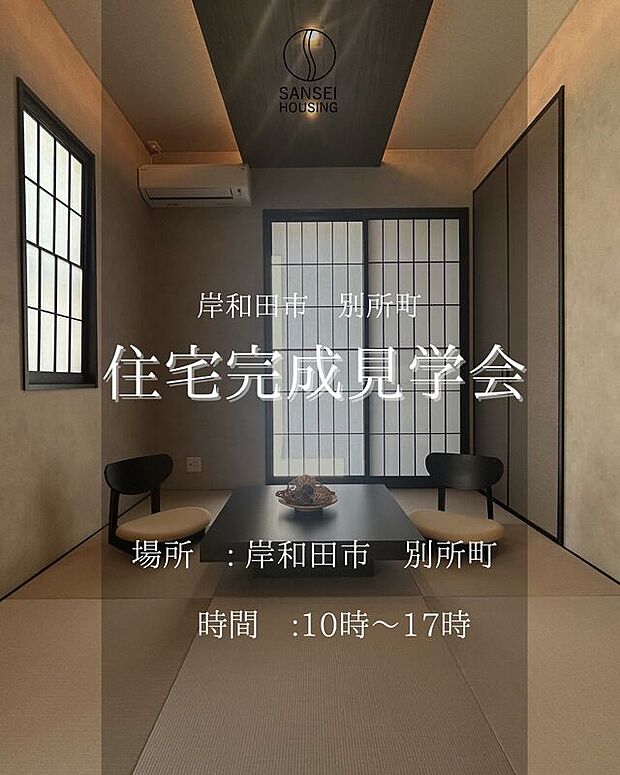 現在、岸和田 別所町で住宅完成見学会開催中!詳細は、株式会社三成ハウジングまでお問い合わせください。