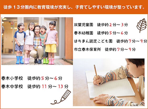 お子様も「安心」! 教育環境も身近に揃ってる環境です。