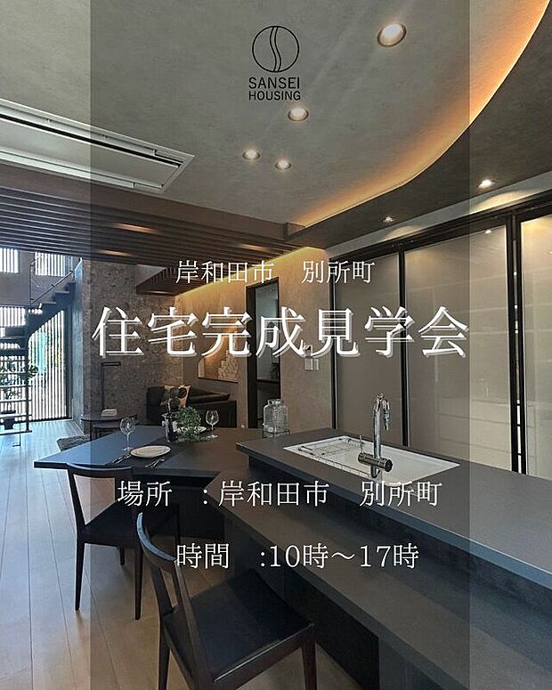 現在、岸和田　別所町で住宅完成見学会開催中！詳細は、株式会社三成ハウジングまでお問い合わせください。