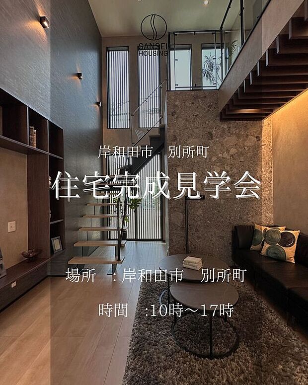 現在、岸和田　別所町で住宅完成見学会開催中！詳細は、株式会社三成ハウジングまでお問い合わせください。