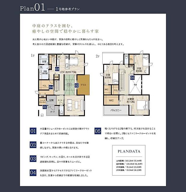 【１号地参考プラン】
中庭のテラス囲む癒しの空間で穏やかに暮らす家