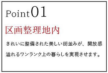 分譲地POINT1