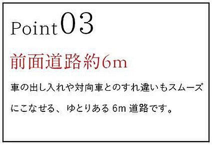 分譲地POINT3