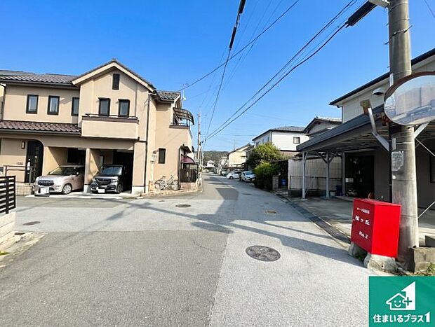 周辺は落ち着いた街並みの住宅地!子育てがしやすい住環境です!まだ未完成ですが、現地でしかわからない事もございます。是非一度ご覧ください。