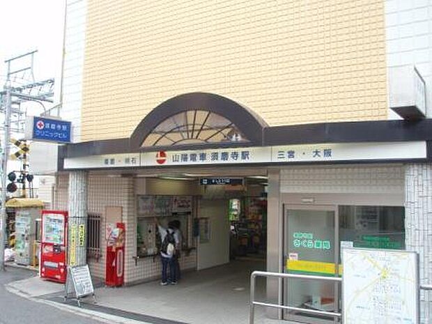 山陽電鉄本線「須磨寺駅」