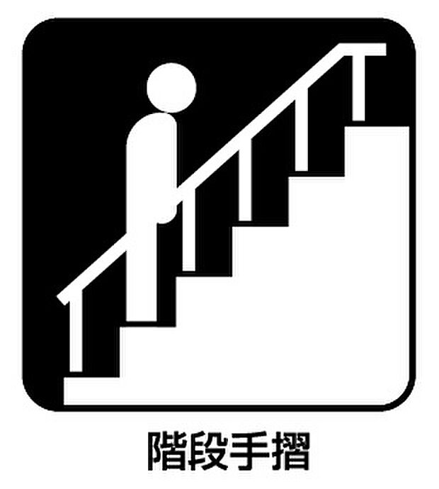 【階段手摺】階段の昇り・下りをサポートする安全補助手摺付