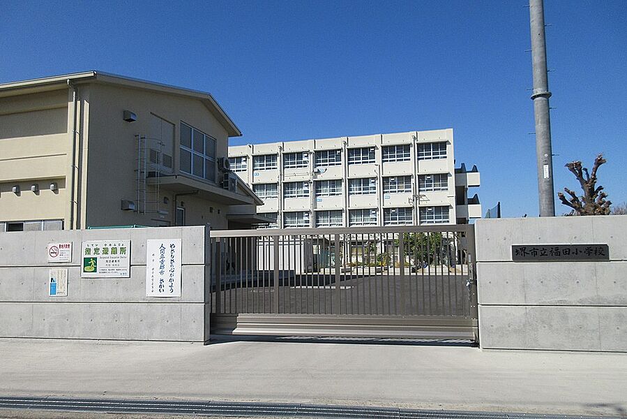 福田小学校