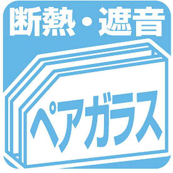 断熱・遮音効果を高めるペアガラス