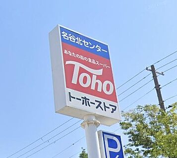 トーホーストア 名谷北落合店 徒歩329m