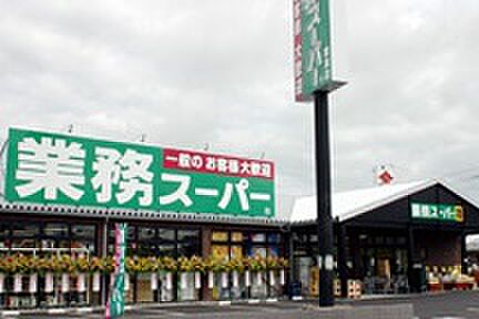 業務スーパー 栗東店