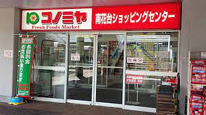 スーパーマーケット コノミヤ 南花台店 徒歩1443m