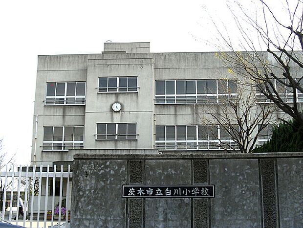 茨木市立白川小学校