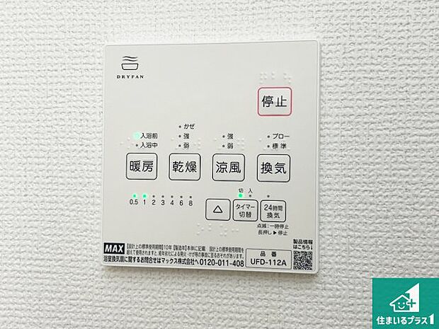 【浴室暖房乾燥機リモコン】浴室暖房乾燥機リモコン!浴室暖房・衣類乾燥・涼風・浴室換気、お風呂を快適・便利にする機能付き!暮らしに役立つ多彩な機能で一年中活躍します!