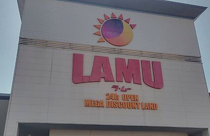 ラ・ムー 岸和田三田店 徒歩1000m
