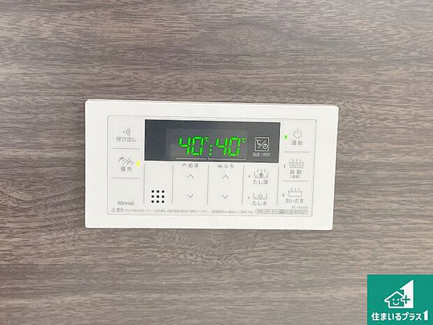 【給湯器リモコン(浴室側)】省エネタイプの給湯器でお湯はり・追い炊き自由自在!お子様から高齢者の方まで、みんなが操作しやすいボタン配置です。