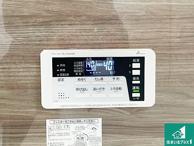 【給湯器リモコン(浴室側)】省エネタイプの給湯器でお湯はり・追い炊き自由自在!お子様から高齢者の方まで、みんなが操作しやすいボタン配置です。