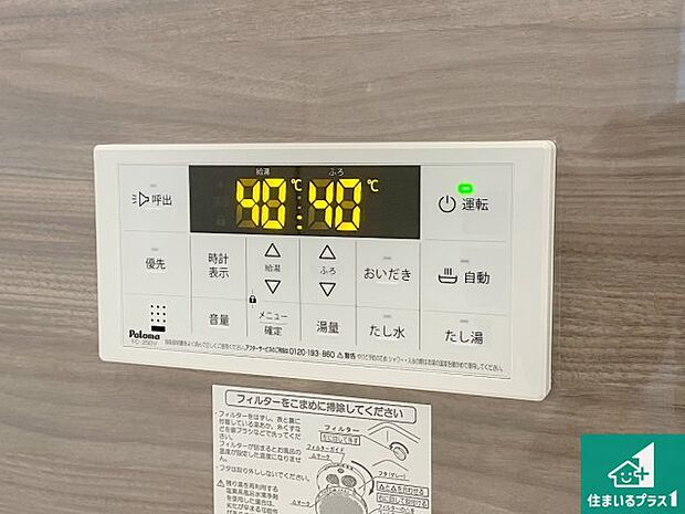 【給湯器リモコン(浴室側)】省エネタイプの給湯器でお湯はり・追い炊き自由自在!お子様から高齢者の方まで、みんなが操作しやすいボタン配置です。