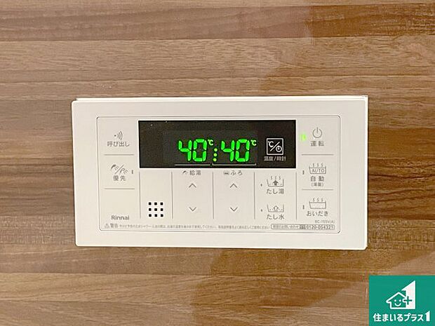 【給湯器リモコン（浴室側）】省エネタイプの給湯器でお湯はり・追い炊き自由自在！お子様から高齢者の方まで、みんなが操作しやすいボタン配置です。