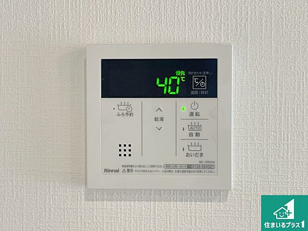 【給湯器リモコン(LDK側)】ボタン一つでお風呂のお湯はり・追い炊き可能!便利な呼び出し機能付き!表示文字が大きく読みやすい有機ELを採用!どの角度からも見やすくなっています。