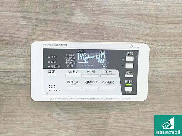 【給湯器リモコン(LDK側)】ボタン一つでお風呂のお湯はり・追い炊き可能!便利な呼び出し機能付き!表示文字が大きく読みやすい有機ELを採用!どの角度からも見やすくなっています。
