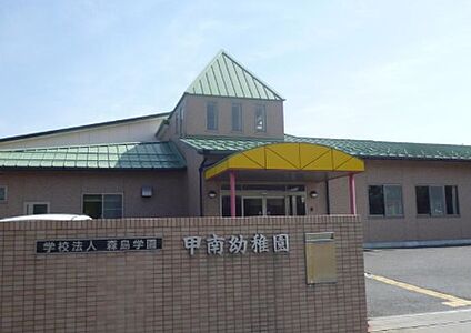 甲南幼稚園 徒歩1400m