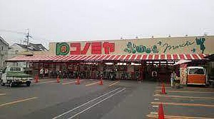 スーパーマーケット コノミヤ 門真千石東店 徒歩644m
