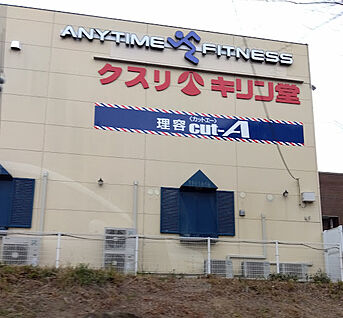 キリン堂 神戸北五葉店 徒歩1047m