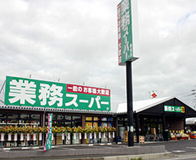 業務スーパー 亀岡店 徒歩260m