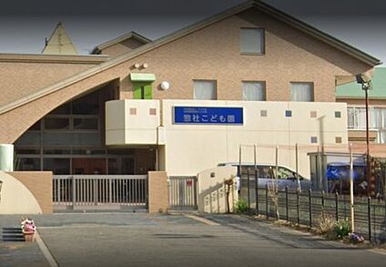 幼保連携型認定こども園惣社こども園 徒歩550m