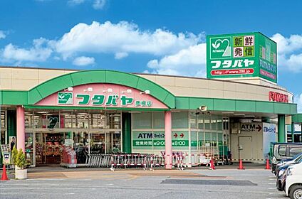 フタバヤ 彦根東店 徒歩750m