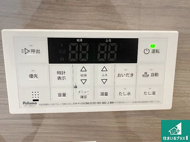 【給湯器リモコン(浴室側)】省エネタイプの給湯器でお湯はり・追い炊き自由自在!お子様から高齢者の方まで、みんなが操作しやすいボタン配置です。