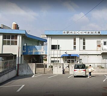 交野市立くらやま認定こども園 徒歩378m