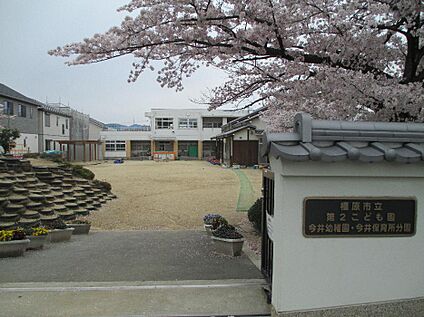 橿原市第2こども園今井保育所 徒歩1378m