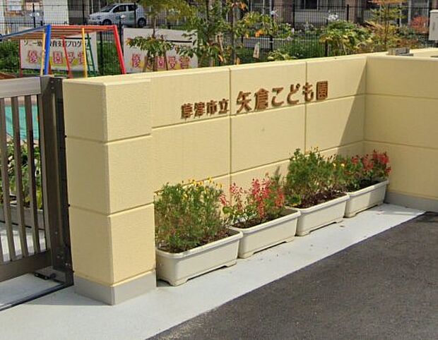 草津市立矢倉こども園