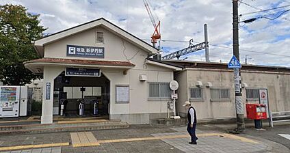 阪急伊丹線　新伊丹駅 徒歩1280m