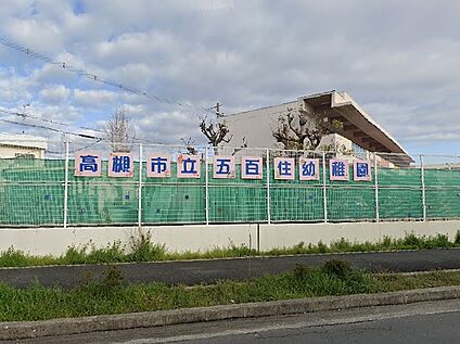 高槻市立五百住幼稚園 徒歩700m