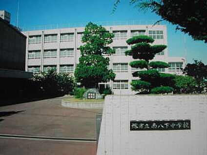 堺市立南八下中学校 徒歩500m