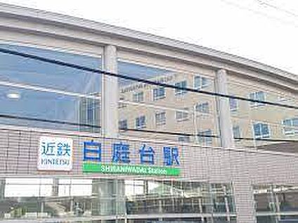 近鉄けいはんな線　白庭台駅 徒歩2000m