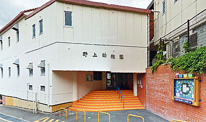 野上幼稚園 徒歩1400m