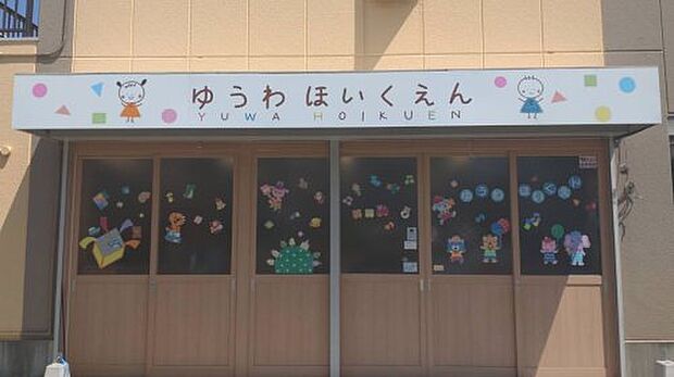 ゆうわ保育園